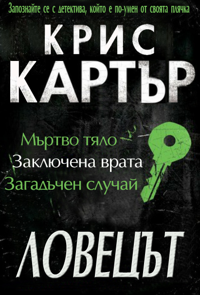 Ловецът