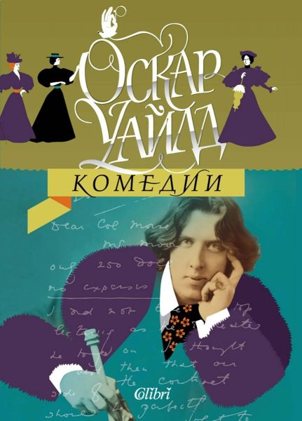 Оскар Уайлд - Комедии