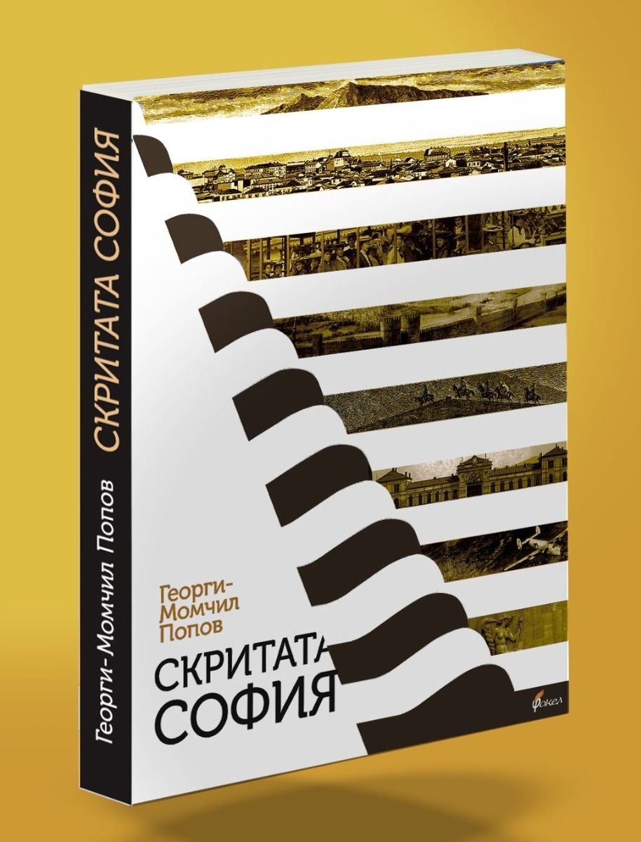 Скритата София