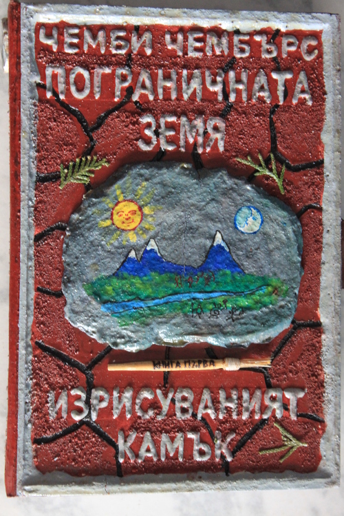 Изрисуваният камък