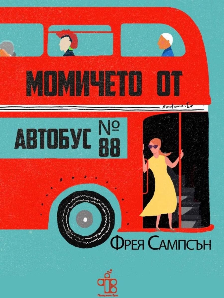 Момичето от автобус №88