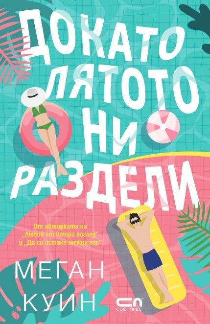 Докато лятото ни раздели