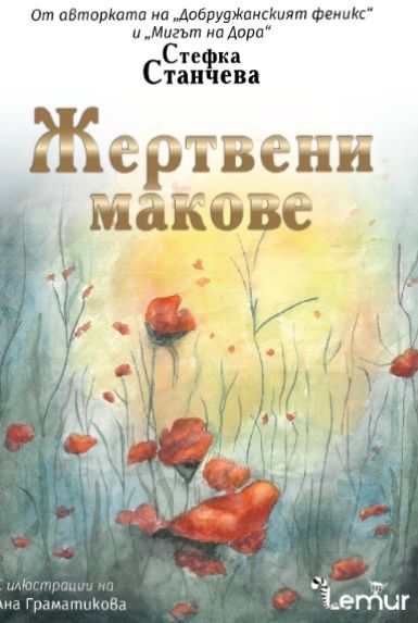 Жертвени макове