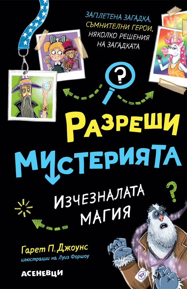 Разреши мистерията 3 - Изчезналата магия