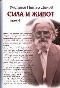 Сила и живот - том 4