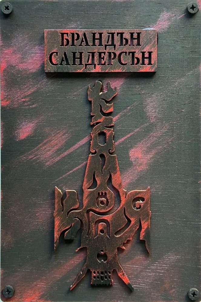 Към края (Към небето, #4)