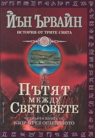 Пътят между световете (Взор през огледалото, #4)