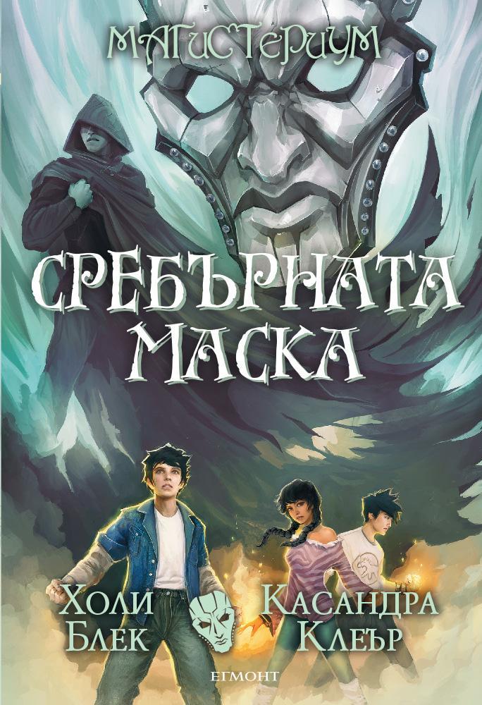 Сребърната маска (Магистериум, #4)