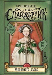 Желязното дърво (Хрониките на Спайдъруик, #4)