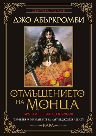 Отмъщението на Монца