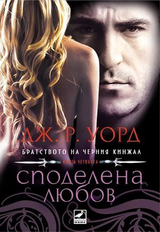 Споделена любов (Братството на Черния Кинжал, #4)