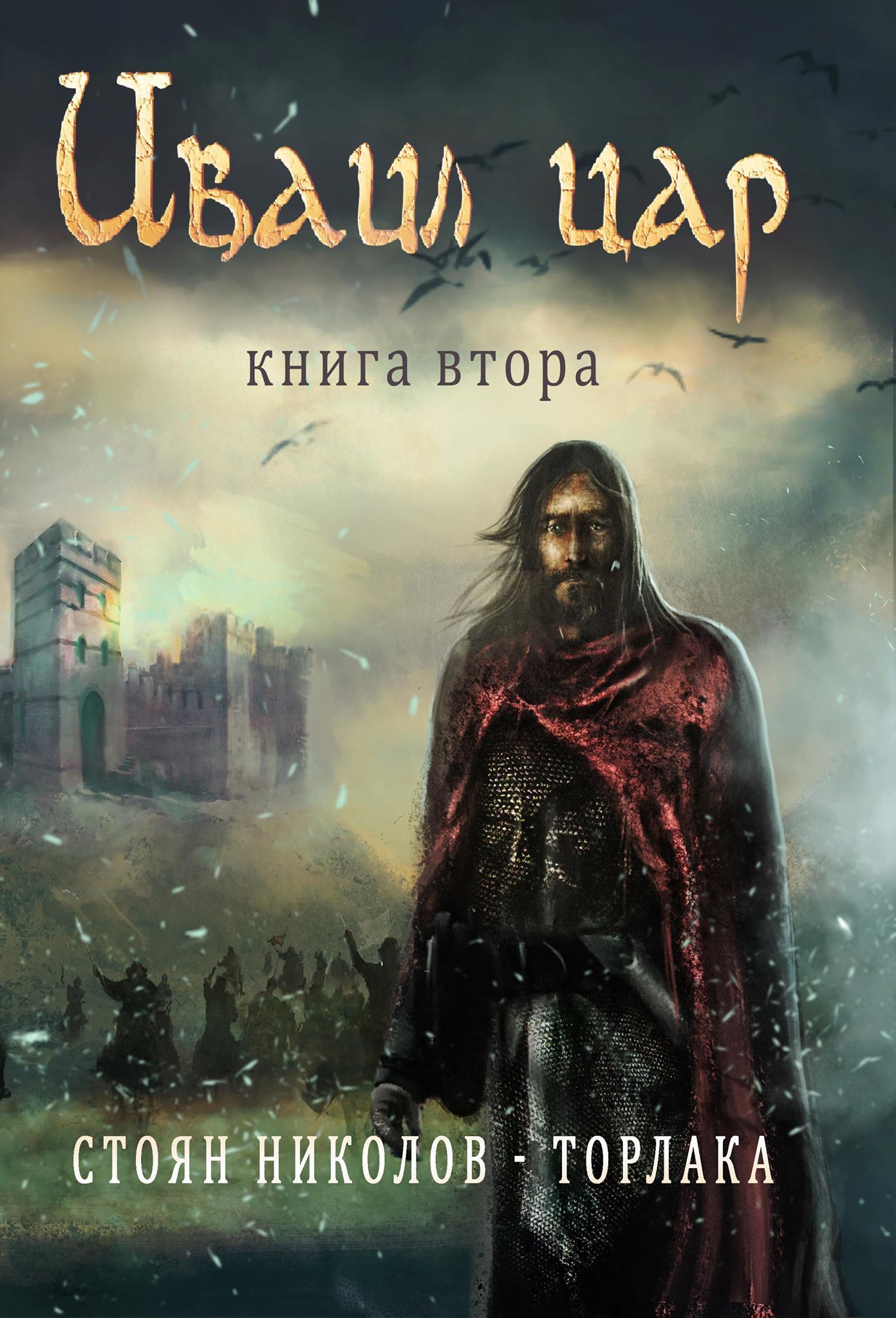 Иваил цар - книга 2