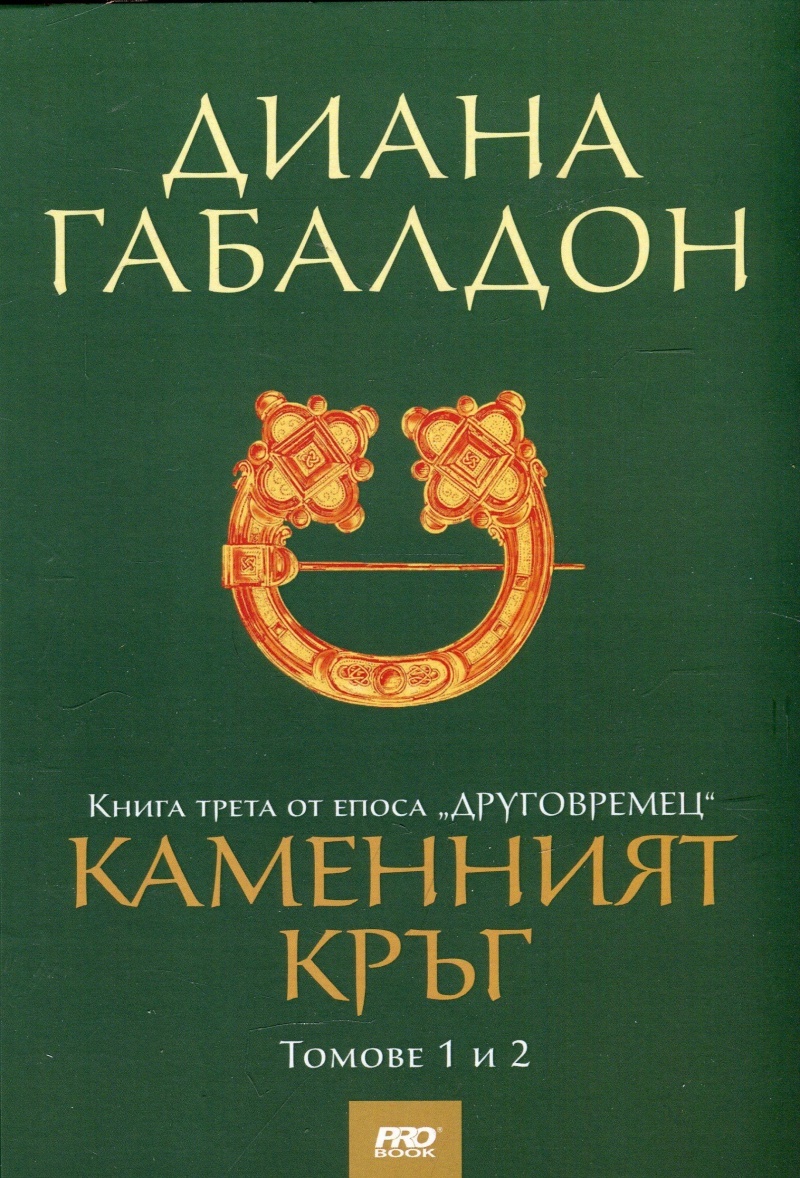 Каменния кръг - книга трета от епоса Друговремец