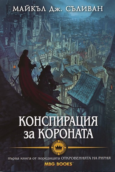 Откровенията на Ририя: Конспирация за короната - книга 1