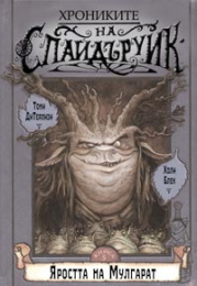 Яростта на Мулгарат (Хрониките на Спайдъруик, #5)