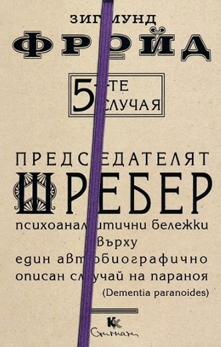 5-те случая - книга 4 - Председателят Шребер