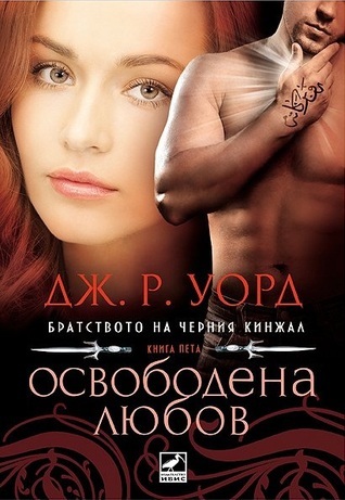 Братството на черния кинжал  - Освободена любов - книга пета
