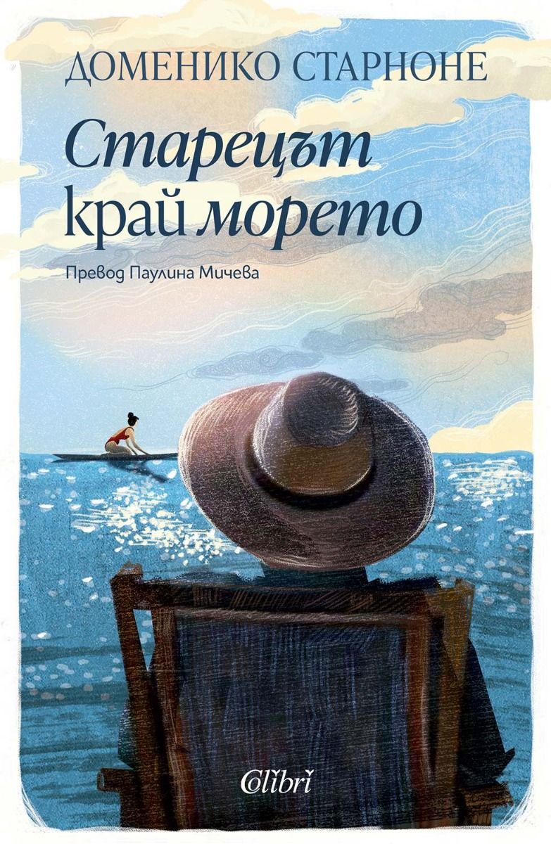 Старецът край морето