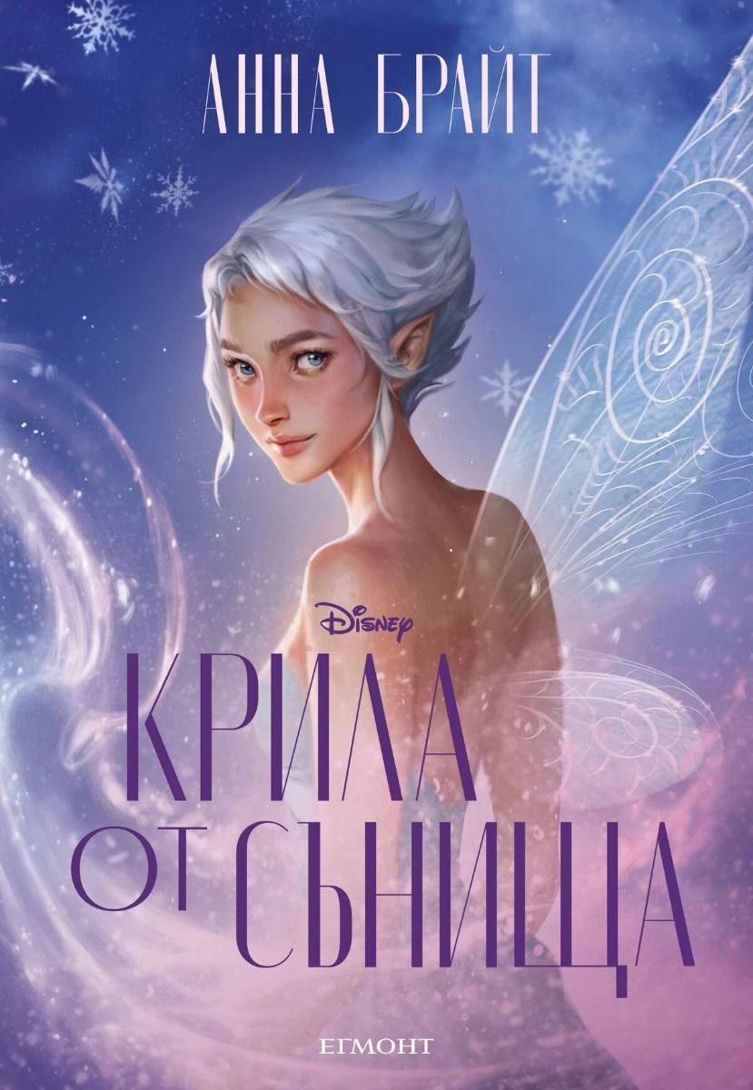 Крила от сънища