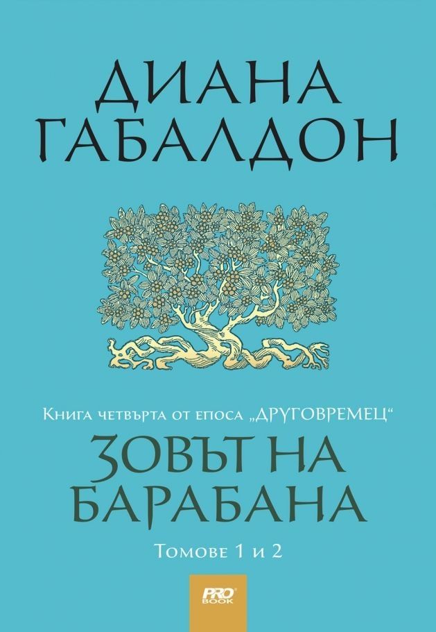 Зовът на барабана - книга четвърта от епоса Друговремец