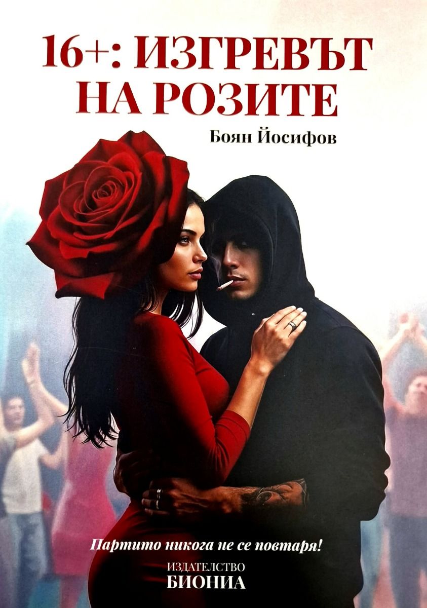 Изгревът на розите