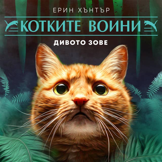 Дивото зове