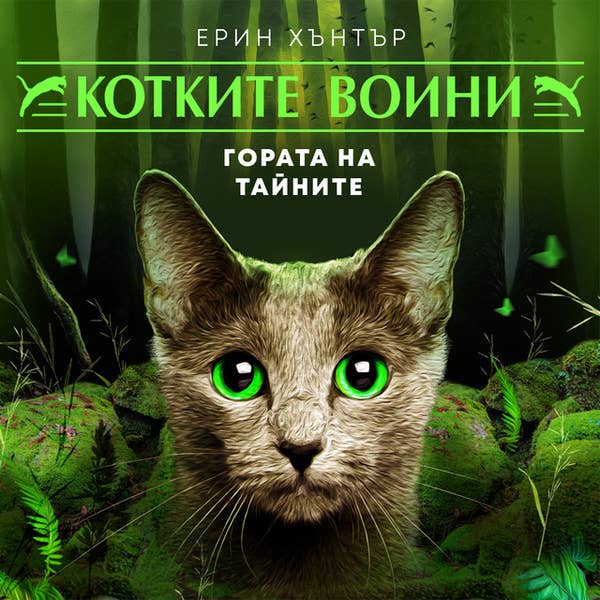 Гората на тайните