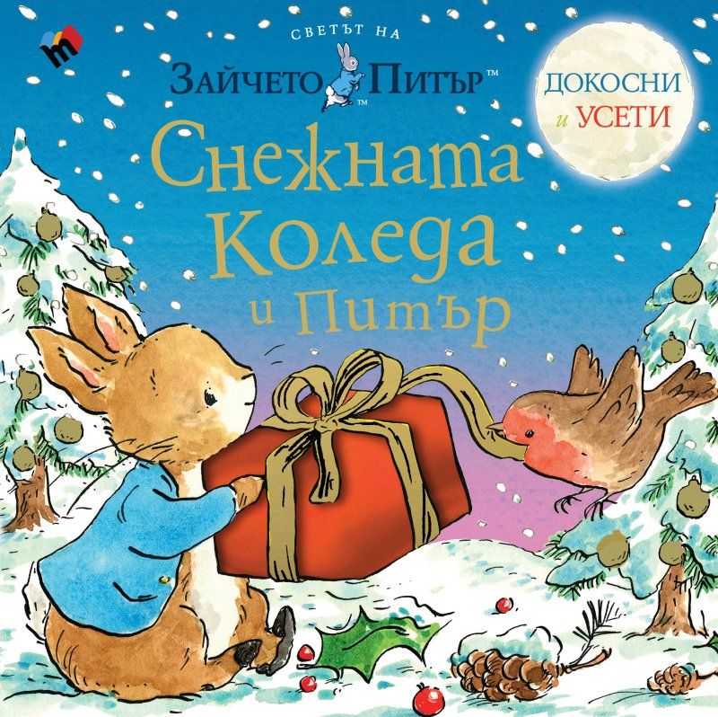 Снежната Коледа и Питър