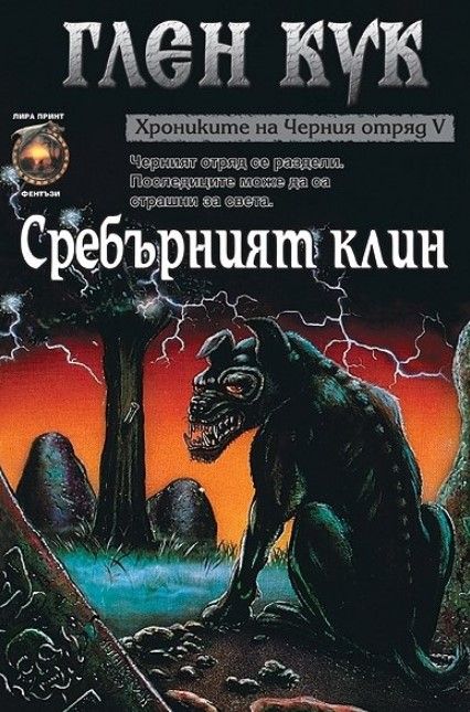 Хрониките на Черния отряд - Сребърният клин - книга 5