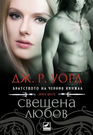 Братството на черния кинжал - Свещена любов