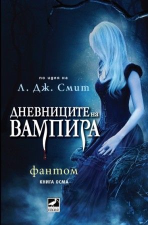 Дневниците на вампира: Фантом - книга 8