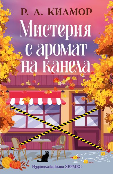 Мистерия с аромат на канела