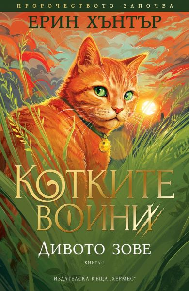 Дивото зове - Котките воини - Книга 1