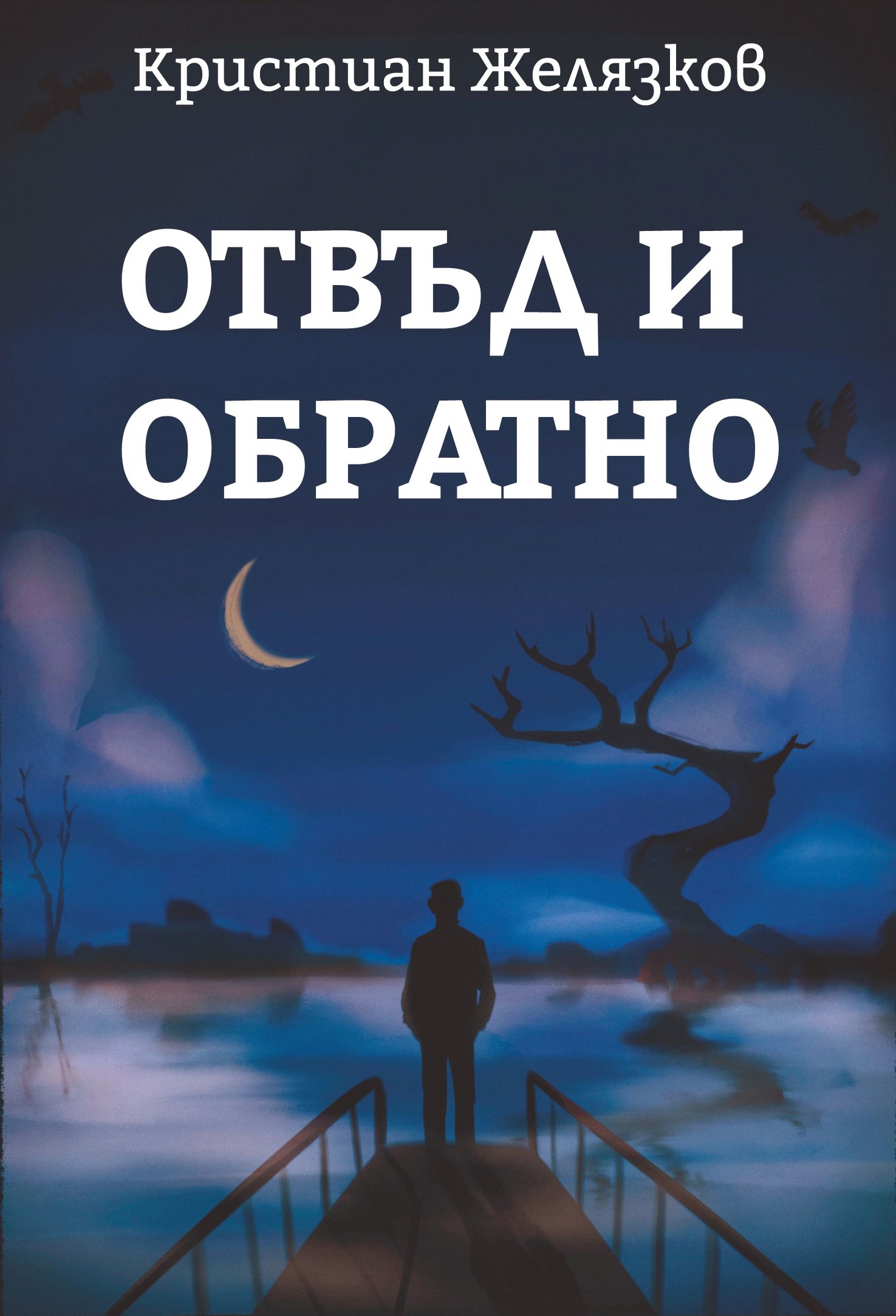 Отвъд и обратно