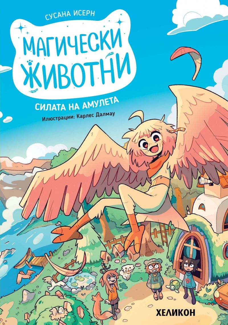 Магически животни - Силата на амулета