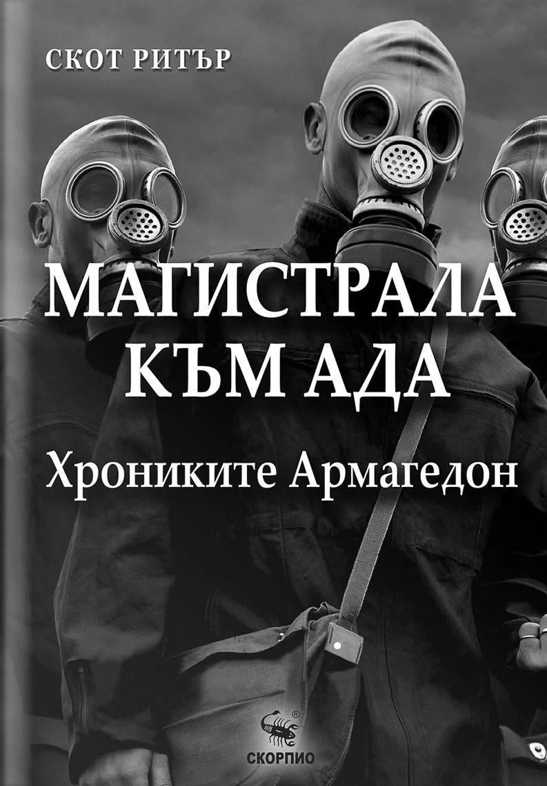 Магистрала към Ада - Хрониките Армагедон