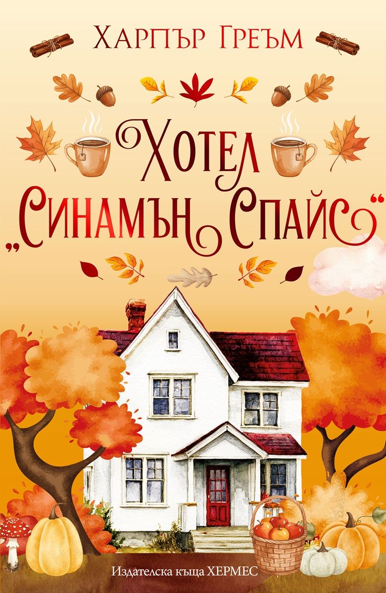 Хотел Синамън Спайс