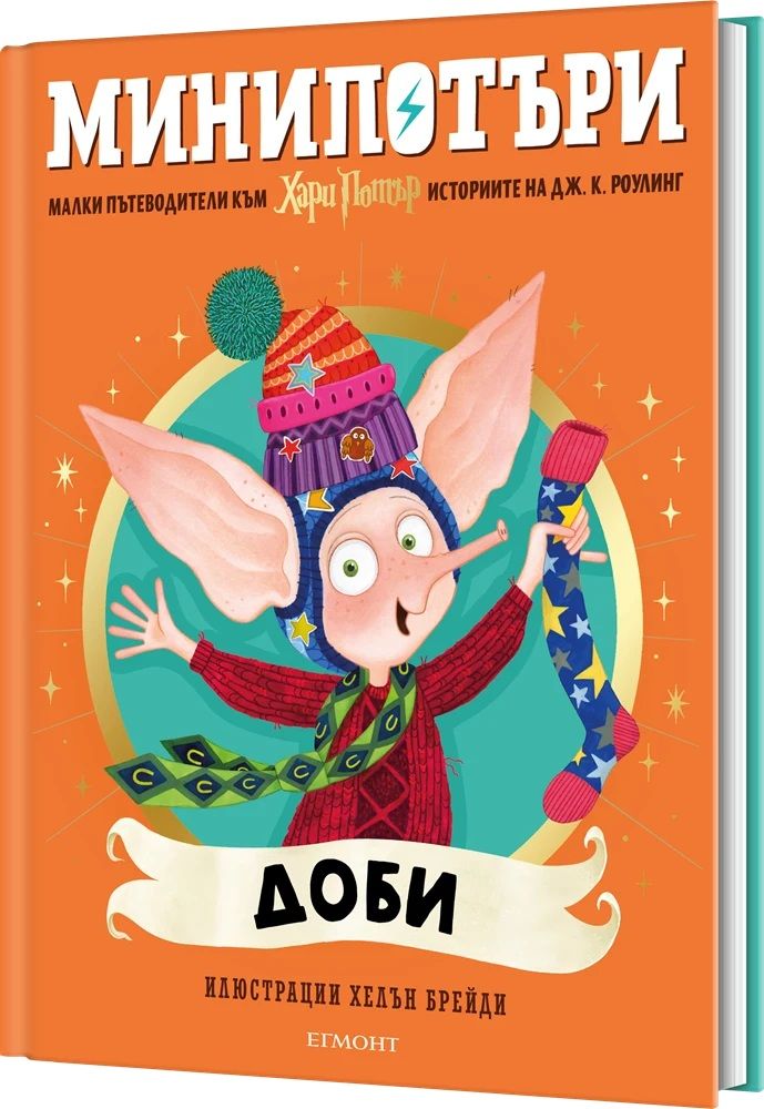 Доби - МиниПотъри