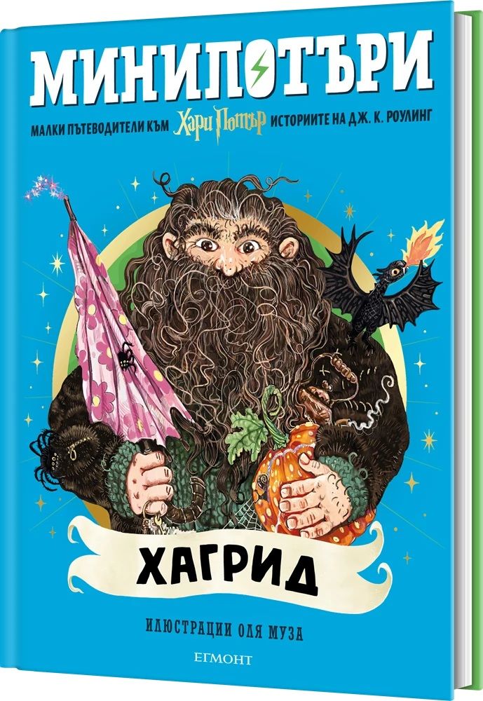Хагрид - МиниПотъри