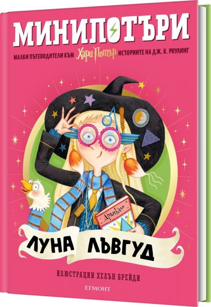Луна Лъвгуд - МиниПотъри
