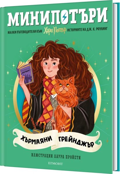 Хърмаяни Грейнджър - МиниПотъри