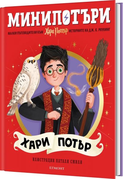 Хари Потър - МиниПотъри