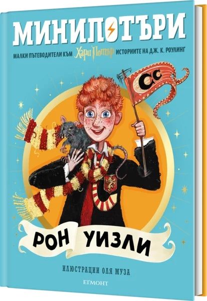 Рон Уизли - МиниПотъри
