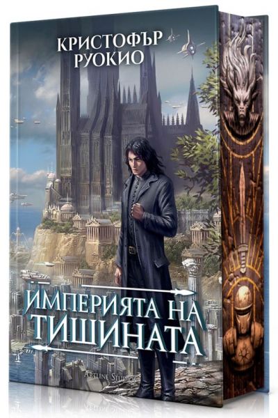 Империята на тишината - Слънцеядеца 1