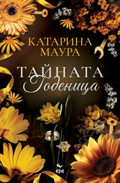Тайната годеница