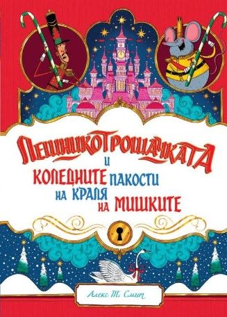 Лешникотрошачката и коледните пакости на Краля на мишките