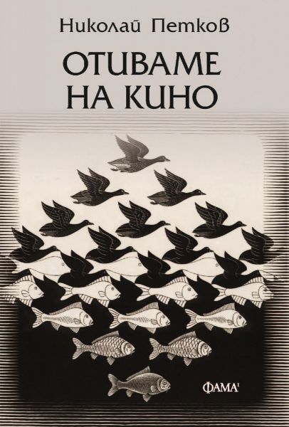 Николай Петков