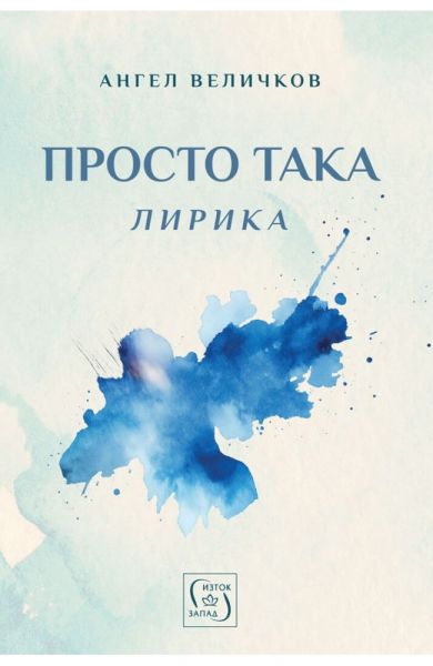 Просто така - Лирика