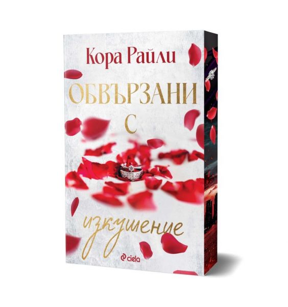 Обвързани с изкушение