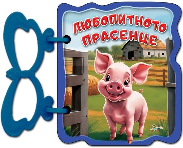Книжка с дръжка - Любопитното прасенце